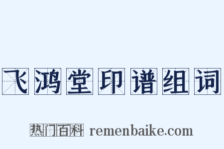 飞鸿堂印谱组词是什么意思的图片